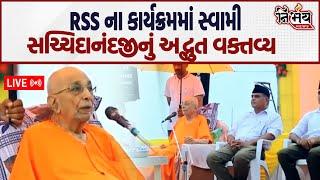 RSS ના કાર્યક્રમમાં સ્વામી સચ્ચિદાનંદજીનું અદ્ભુત વક્તવ્ય સાંભળી તમે પણ….।Nirbhay News। Banaskantha|