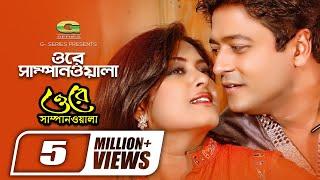 Ore Sampanwala || ওরে সাম্পানওয়ালা || Ferdous || Mousumi || Sonia || Rajib || Bangla Movie Song