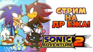 Перепрохожу Sonic Adventure 2 на ДР Соника | Стрим