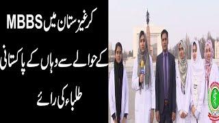 MBBS in Kyrgyzstan for Pakistani student | Kyrgyzstan MBBS for Pakistani students fee structure