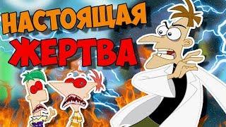 НАСТОЯЩАЯ ЖЕРТВА В ФИНЕС И ФЕРБ СЕКРЕТЫ ПАСХАЛКИ ОТСЫЛКИ PHINEAS AND FERB