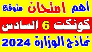 اهم امتحان كونكت 6  - نماذج امتحانات الوزارة كونكت 6 الجديد 2024