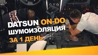 Шумоизоляция Datsun On do за 1 день.