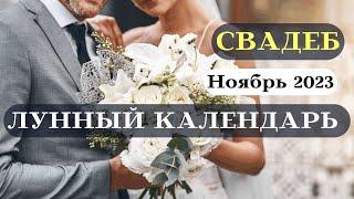 Лунный Календарь Свадеб Октябрь 2023 ТОП┃Благоприятные даты #свадьба #календарь #2023 #октябрь #луна