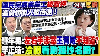 幽靈連署…不夠連領銜人都造假！王育敏朱立倫冷眼裝沒事？罷不掉傅崐萁…神級肉桂捲退出花蓮觀光沒救？教師張立齊領中國定居證台灣身分遭註銷！漢光演習99旅演練北上馳援【94要客訴】2025.06.06
