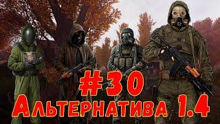 S.T.A.L.K.E.R. AlternativA 1.4 #30  Сталкер  Попытка покорить Москву. Квест в альтернативной лабе.