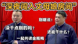 「女婿深夜闖入丈母娘房間」一起共讀金瓶梅，岳雲鵬：沒幹點別的嗎？孫越：還能幹嘛？#郭德纲#于谦#德云社#郭麒麟#相声#岳云鹏#张鹤伦#孟鹤堂#尚筱菊#爆笑#张九龄#字幕