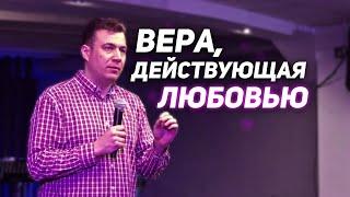 "Вера, действующая любовью" | Кравченко Александр | Церковь Иисуса Христа Краматорск