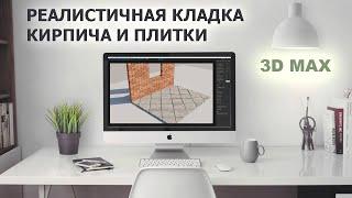 Моделирование кирпичной кладки и реалистичной плитки в 3D max / floor generator и corona multimap