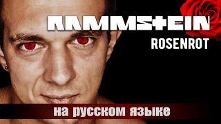 RAMMSTEIN - ROSENROT (НА РУССКОМ)