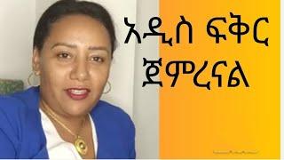 Sisi Ti's Live አዲስ ፍቅር ጀምረናል