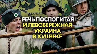 Речь Посполитая и Левобережная Украина в XVII веке #история #историяроссии