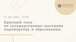 Круглый стол по государственно-частному партнерству в образовании