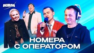 КВН. Сборник номеров с участием оператора