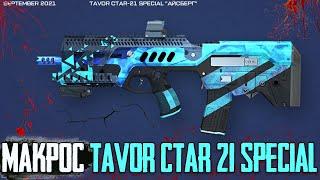 Warface Макрос на Tavor CTAR 21 Special \  Макрос для Tavor CTAR 21 Special в точку