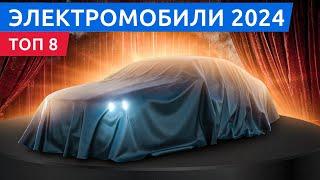 Топ 8 электромобилей 2024 года! Zeekr 007, Volkswagen ID2, Volvo EX90 и …