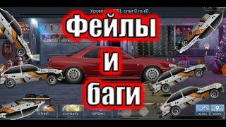 Drag racing: уличные гонки | Как создать аккаунт где с 1 уровня гтр р34 | БАГИ И ФЕЙЛЫ на сиерре !