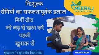 Ayurvedic Treatment for Epilepsy | Best Epilepsy Treatment in India | Neeraj Epilepsy Clinic