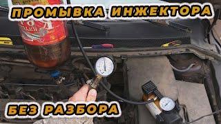 Экспресс чистка форсунок