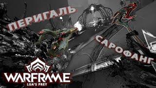 Warframe|Оружие Воруны|Перигаль и Сарофанг