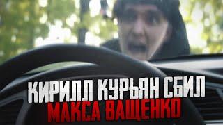 КИРИЛЛ КУРЬЯН СБИЛ МАКСА ВАЩЕНКО НА МАШИНЕ! ЧТО БУДЕТ С МАНЬЯКОМ ФЕРМЕРОМ!?