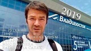 Владивосток 2019. Наша поездка в незабываемый уголок Русской земли!