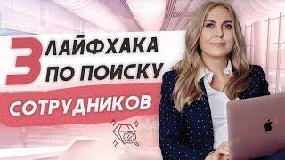 Как найти сотрудников для медицинского бизнеса? Подбор персонала.