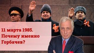 11 марта 1985. Почему именно Горбачев?