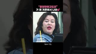 응당마땅고도리! #개그콘서트｜KBS 250608 방송