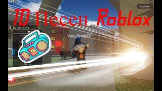 ID ПЕСЕН для ROBLOX (ТОП 5)( Русские песни)