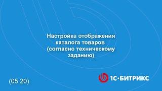 Настройка отображения каталога товаров согласно техническому заданию