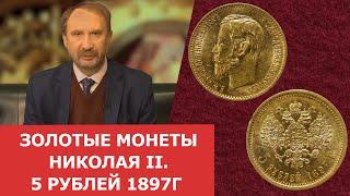 Золотые монеты Николая II  5 рублей  1897г  Нумизматика