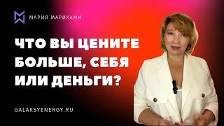 Что вы цените больше, себя или деньги? Практика определения ценности себя и ценности денег