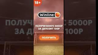 Winline Bonus