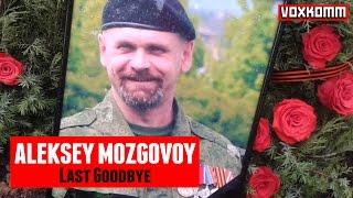 Aleksey Mozgovoy: Last Goodbye