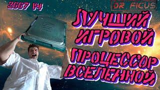 Лучший процессор вселенной 2667 v4