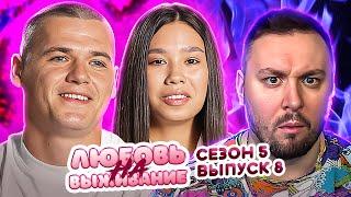 Любовь на выживание ► Называет жену КОРОВОЙ и СВИНЬЕЙ ► 8 выпуск / 5 сезон