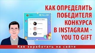 Как определить победителя конкурса в Instagram - You To Gift