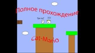 Прохождение Cat Mario без смертей за 4 минуты