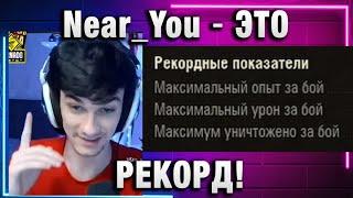 Near_You  ЭТО РЕКОРД! ИДЕАЛЬНО РАССЧИТАЛ!