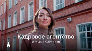 Бизнес с Compass. Кадровое агентство Good People ‍️