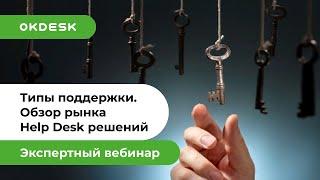 Help desk и Service desk системы | Обзор рынка | Как выбрать и внедрить help desk систему?