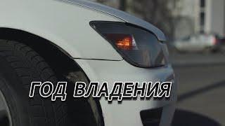 Год владения Toyota Altezza