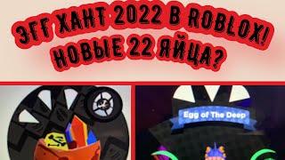 2022 ЭГГ ХАНТ В РОБЛОКС? НОВЫЕ ЯЙЦА, И ТД! Greg Vosk Egg Hunt 2022 Roblox 