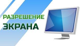 Изменить разрешение экрана Windows 10