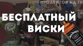 БЕСПЛАТНЫЙ ВИСКИ. СТИРАЮТ СРОКИ ГОДНОСТИ НА УПАКОВКЕ.