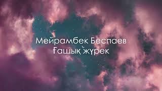 Мейрамбек Беспаев — Ғашық жүрек (сөзі)