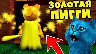  ЗОЛОТАЯ ПИГГИ СЕКРЕТ СВИНИНЫ в РОБЛОКС ДЕЛАЮ КОНЦОВКУ ПРОТИВ GOLDEN PIGGY ROBLOX КОТЁНОК ЛАЙК