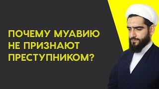 Почему Муавию не признают преступником?