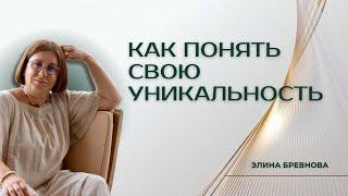 Как понять свою уникальность